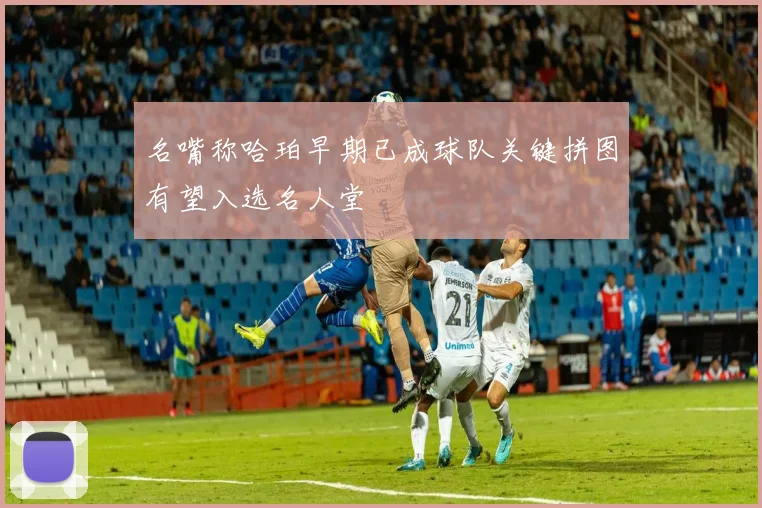 名嘴称哈珀早期已成球队关键拼图有望入选名人堂
