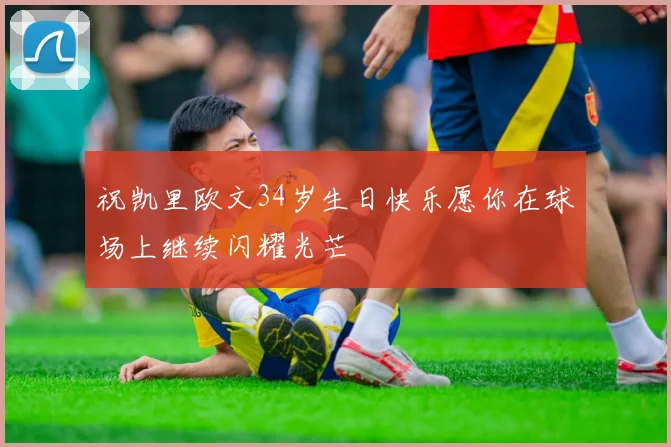 祝凯里欧文34岁生日快乐愿你在球场上继续闪耀光芒