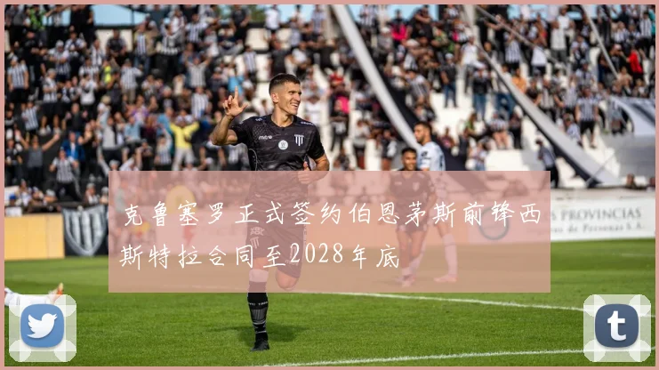 克鲁塞罗正式签约伯恩茅斯前锋西斯特拉合同至2028年底