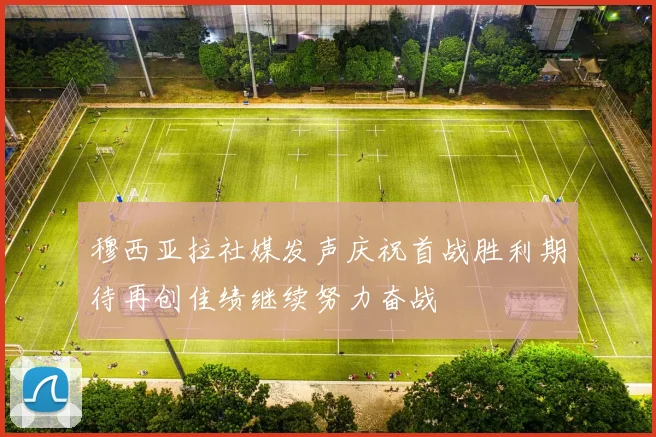 穆西亚拉社媒发声庆祝首战胜利期待再创佳绩继续努力奋战