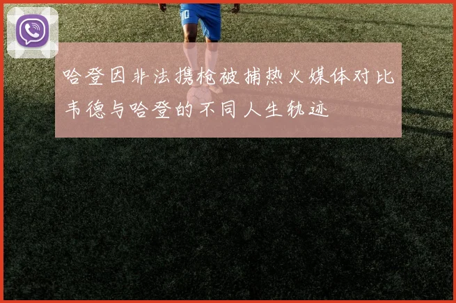 哈登因非法携枪被捕热火媒体对比韦德与哈登的不同人生轨迹