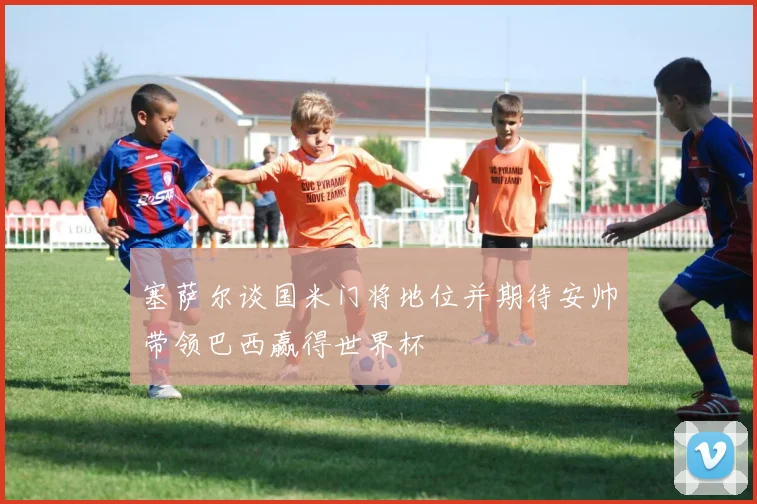 塞萨尔谈国米门将地位并期待安帅带领巴西赢得世界杯