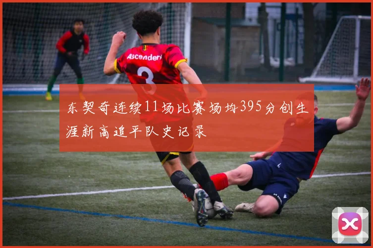 东契奇连续11场比赛场均395分创生涯新高追平队史记录