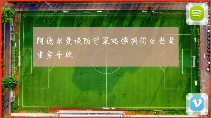阿德尔曼谈防守策略强调得分也是重要手段
