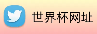 世界杯网址 Logo